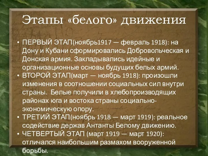 ПЕРВЫЙ ЭТАП(ноябрь1917 — февраль 1918): на Дону и Кубани сформировались Добровольческая и Донская