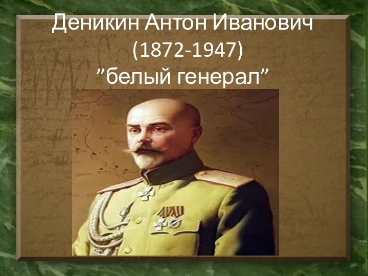 Деникин Антон Иванович (1872-1947) ”белый генерал”