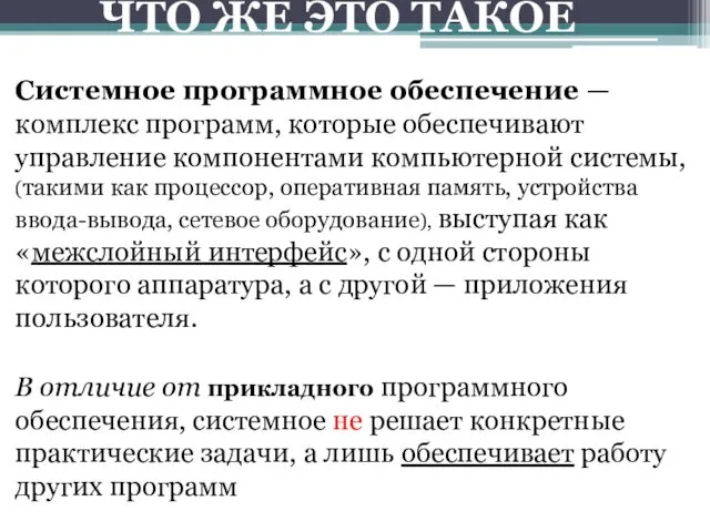 Системное программное обеспечение —комплекс программ, которые обеспечивают управление компонентами компьютерной