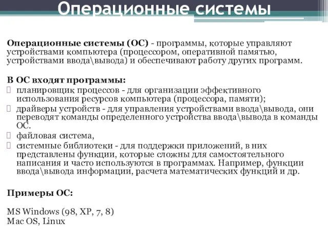 Операционные системы Операционные системы (ОС) - программы, которые управляют устройствами