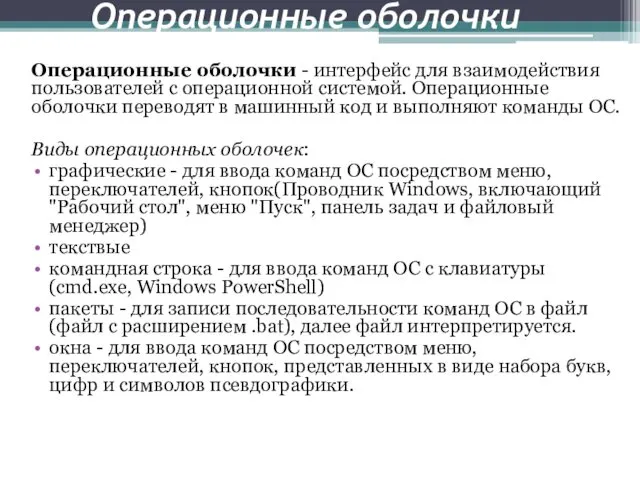 Операционные оболочки Операционные оболочки - интерфейс для взаимодействия пользователей с