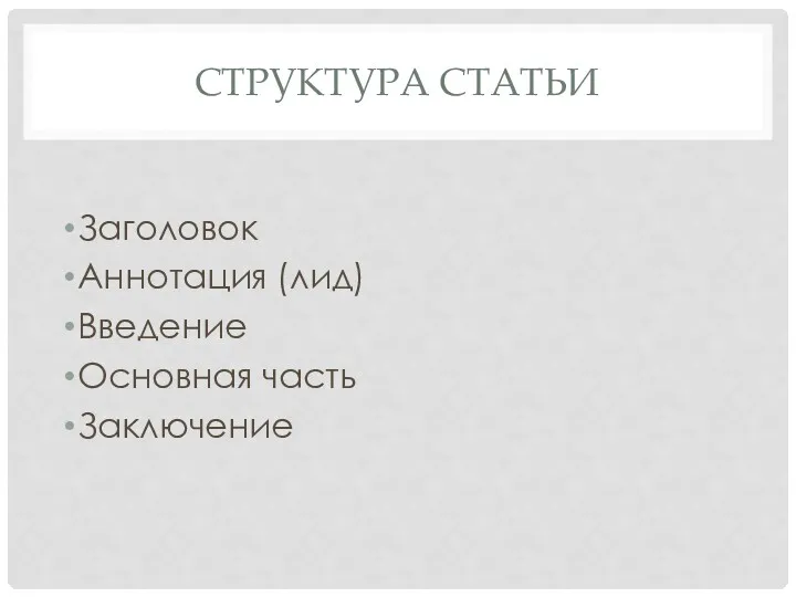 СТРУКТУРА СТАТЬИ Заголовок Аннотация (лид) Введение Основная часть Заключение