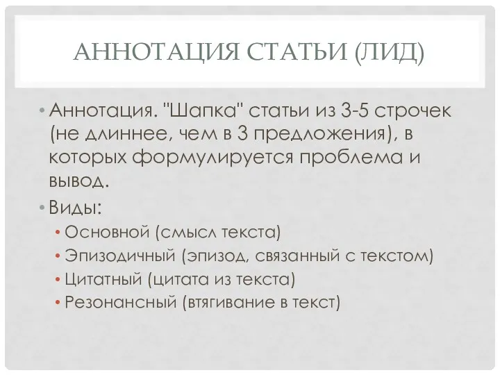 АННОТАЦИЯ СТАТЬИ (ЛИД) Аннотация. "Шапка" статьи из 3-5 строчек (не