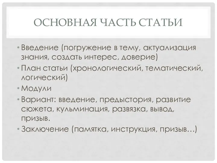 ОСНОВНАЯ ЧАСТЬ СТАТЬИ Введение (погружение в тему, актуализация знания, создать