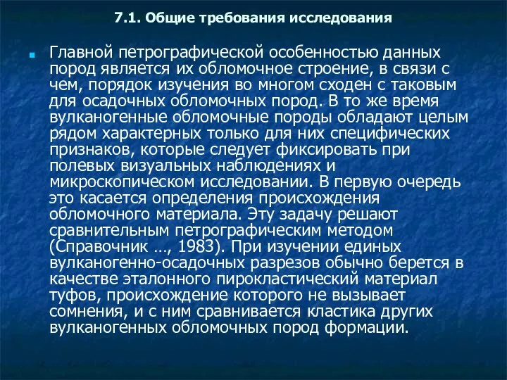 7.1. Общие требования исследования Главной петрографической особенностью данных пород является