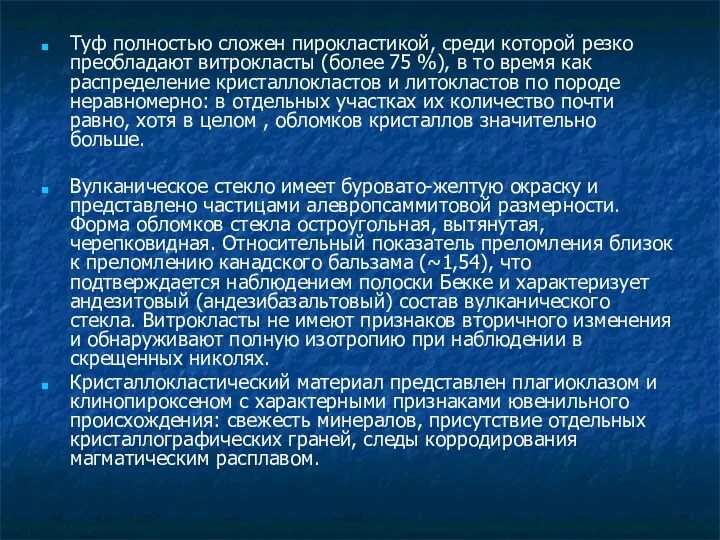 Туф полностью сложен пирокластикой, среди которой резко преобладают витрокласты (более