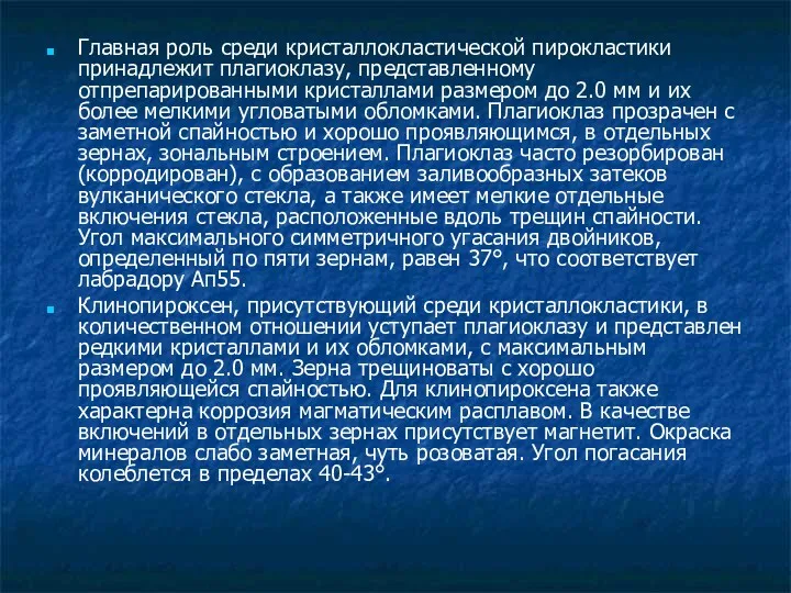 Главная роль среди кристаллокластической пирокластики принадлежит плагиоклазу, представленному отпрепарированными кристаллами