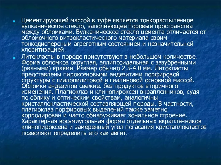 Цементирующей массой в туфе является тонкораспыленное вулканическое стекло, заполняющее поровые