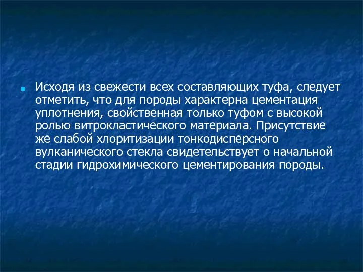 Исходя из свежести всех составляющих туфа, следует отметить, что для