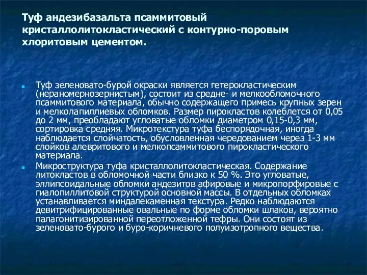 Туф андезибазальта псаммитовый кристаллолитокластический с контурно-поровым хлоритовым цементом. Туф зеленовато-бурой