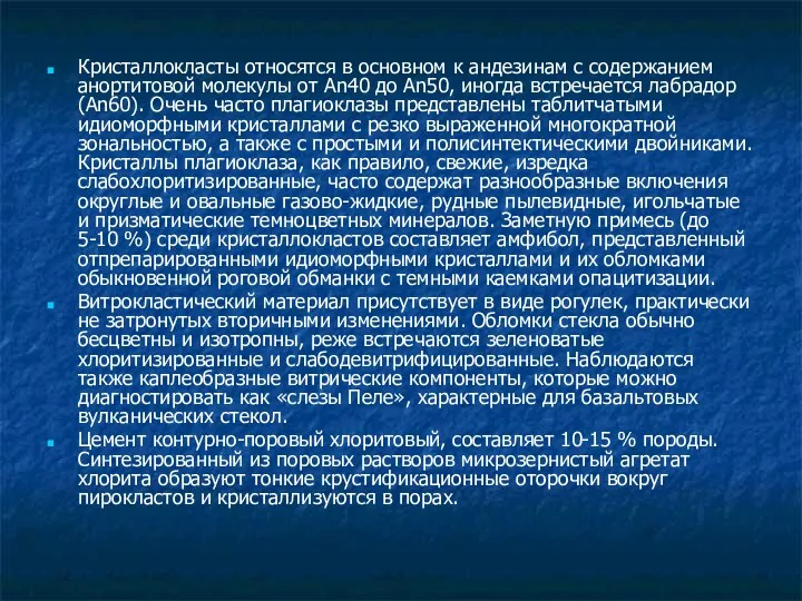 Кристаллокласты относятся в основном к андезинам с содержанием анортитовой молекулы