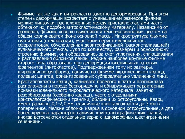 Фьямме так же как и витрокласты заметно деформированы. При этом