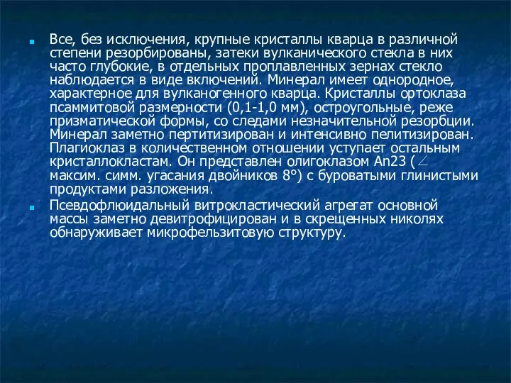 Все, без исключения, крупные кристаллы кварца в различной степени резорбированы,