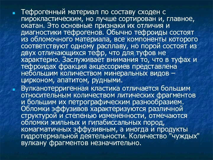 Тефрогенный материал по составу сходен с пирокластическим, но лучше сортирован