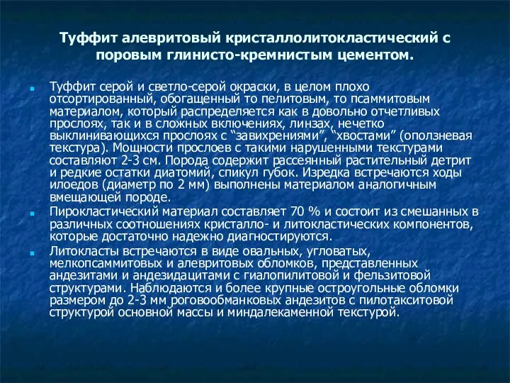 Туффит алевритовый кристаллолитокластический с поровым глинисто-кремнистым цементом. Туффит серой и