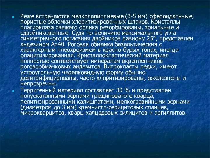 Реже встречаются мелколапиллиевые (3-5 мм) сфероидальные, пористые обломки хлоритизированных шлаков.