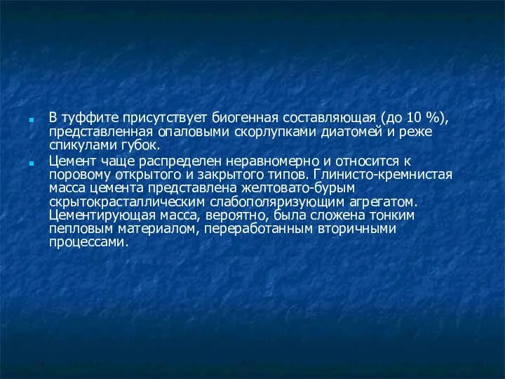 В туффите присутствует биогенная составляющая (до 10 %), представленная опаловыми