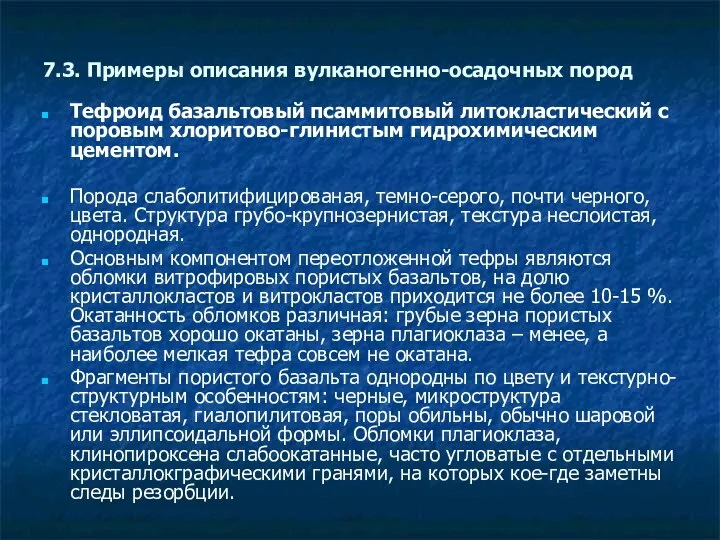 7.3. Примеры описания вулканогенно-осадочных пород Тефроид базальтовый псаммитовый литокластический с