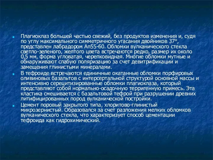 Плагиоклаз большей частью свежий, без продуктов изменения и, судя по