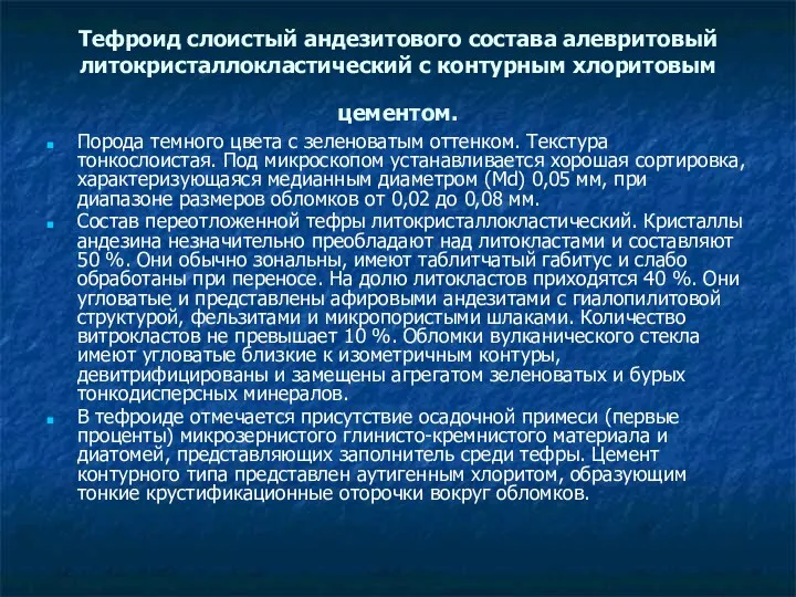 Тефроид слоистый андезитового состава алевритовый литокристаллокластический с контурным хлоритовым цементом.