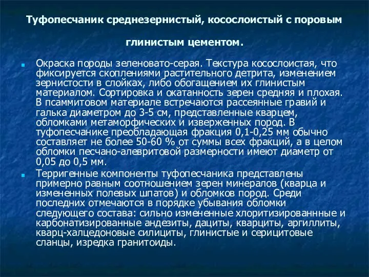 Туфопесчаник среднезернистый, косослоистый с поровым глинистым цементом. Окраска породы зеленовато-серая.