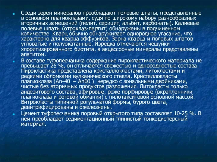 Среди зерен минералов преобладают полевые шпаты, представленные в основном плагиоклазами,