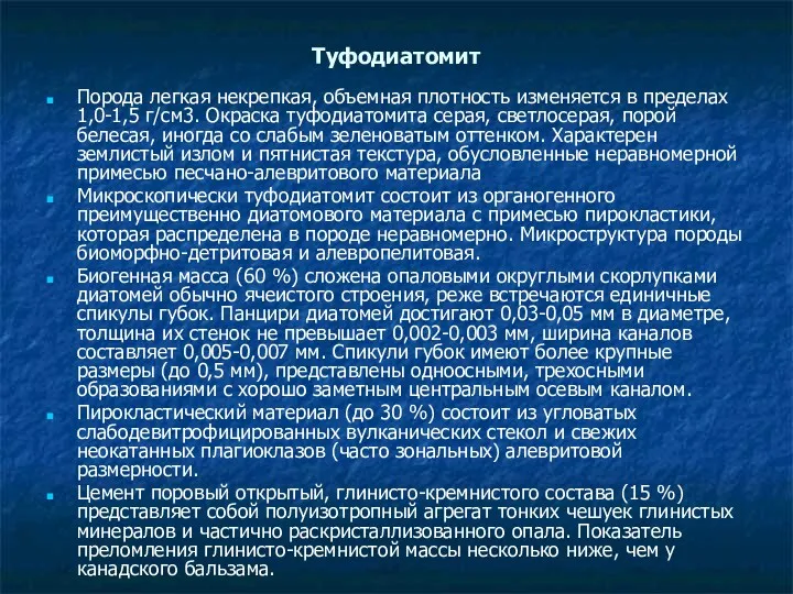 Туфодиатомит Порода легкая некрепкая, объемная плотность изменяется в пределах 1,0-1,5