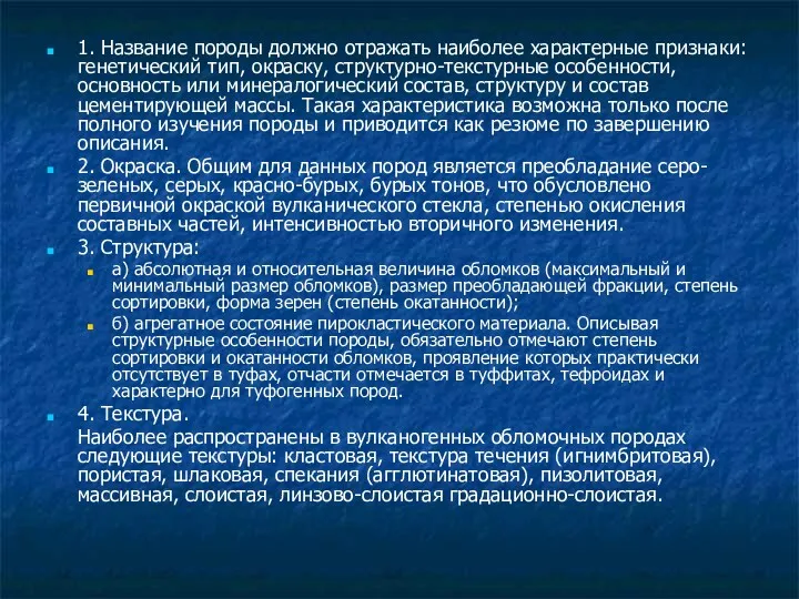 1. Название породы должно отражать наиболее характерные признаки: генетический тип,