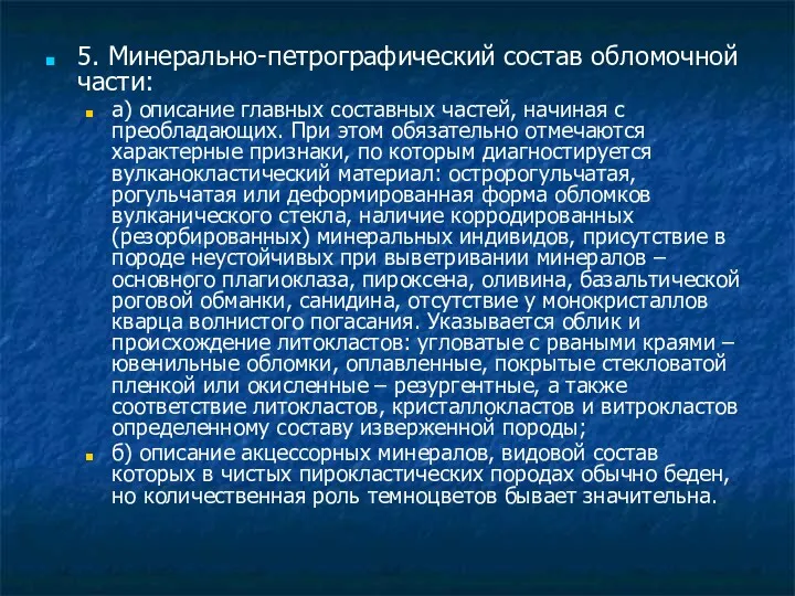 5. Минерально-петрографический состав обломочной части: а) описание главных составных частей,