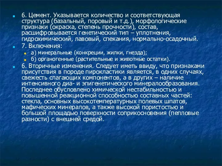 6. Цемент. Указывается количество и соответствующая структура (базальный, поровый и