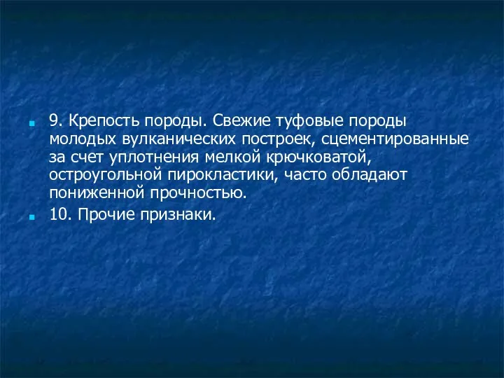 9. Крепость породы. Свежие туфовые породы молодых вулканических построек, сцементированные