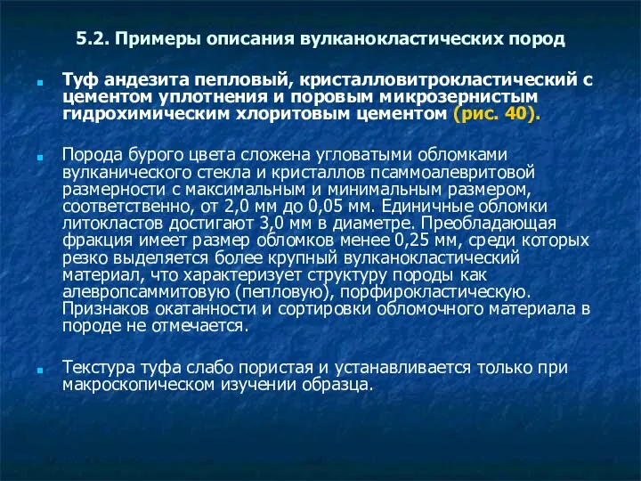 5.2. Примеры описания вулканокластических пород Туф андезита пепловый, кристалловитрокластический с