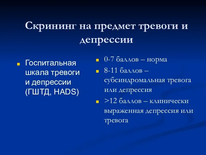 Скрининг на предмет тревоги и депрессии Госпитальная шкала тревоги и