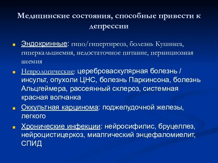 Медицинские состояния, способные привести к депрессии Эндокринные: гипо/гипертиреоз, болезнь Кушинга,