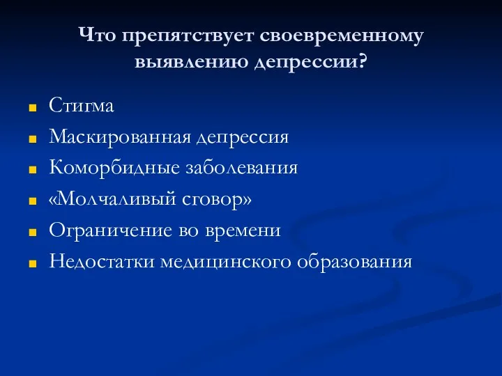 Что препятствует своевременному выявлению депрессии? Стигма Маскированная депрессия Коморбидные заболевания