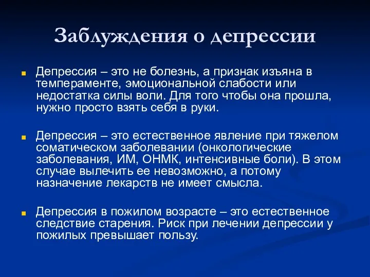 Заблуждения о депрессии Депрессия – это не болезнь, а признак