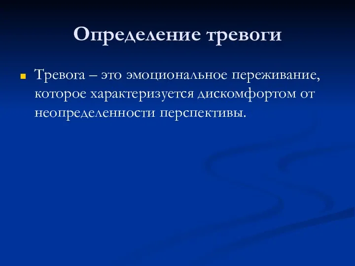 Определение тревоги Тревога – это эмоциональное переживание, которое характеризуется дискомфортом от неопределенности перспективы.