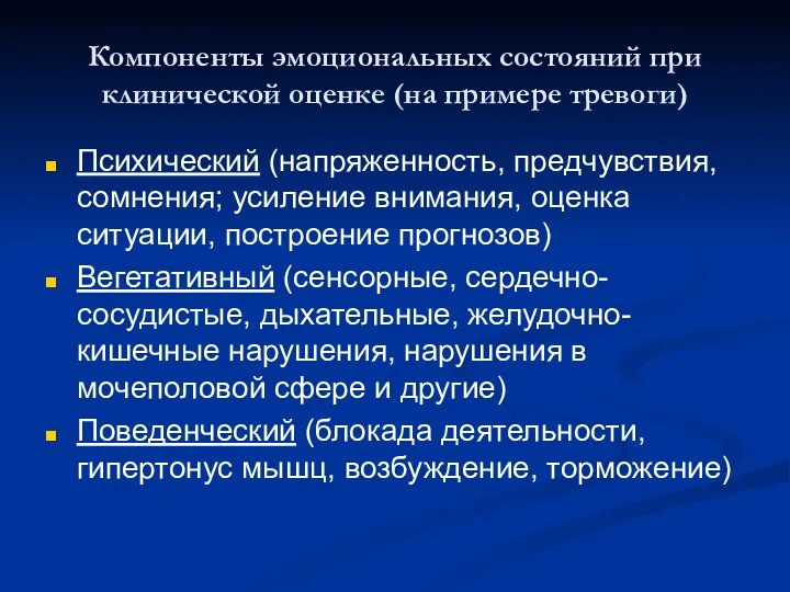 Компоненты эмоциональных состояний при клинической оценке (на примере тревоги) Психический