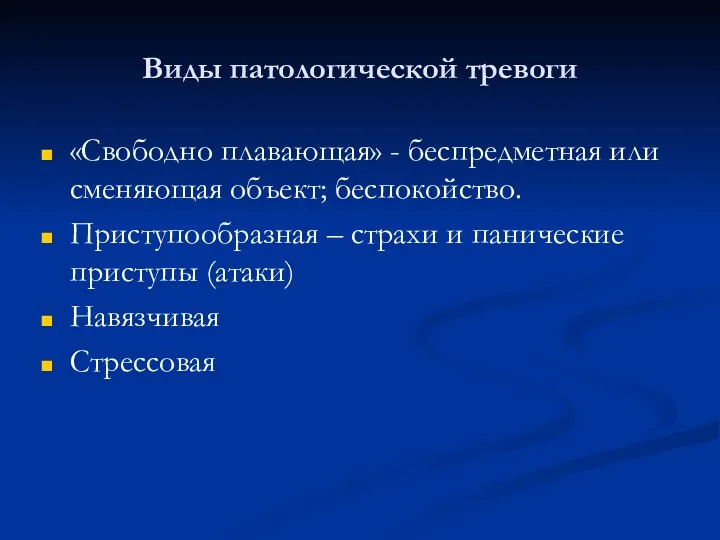 Виды патологической тревоги «Свободно плавающая» - беспредметная или сменяющая объект;