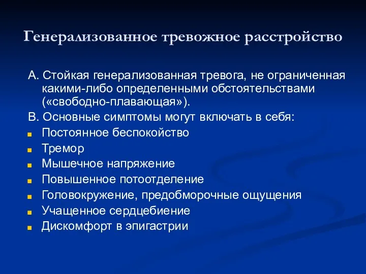 Генерализованное тревожное расстройство А. Стойкая генерализованная тревога, не ограниченная какими-либо