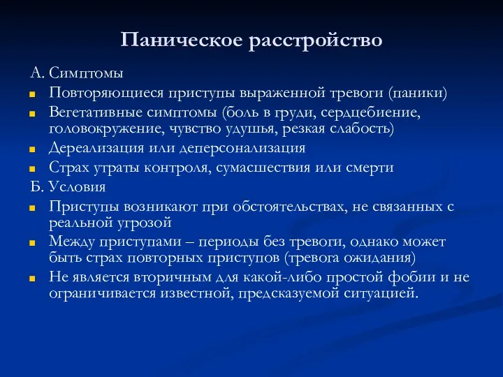 Паническое расстройство А. Симптомы Повторяющиеся приступы выраженной тревоги (паники) Вегетативные