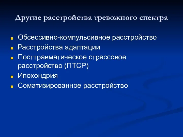 Другие расстройства тревожного спектра Обсессивно-компульсивное расстройство Расстройства адаптации Посттравматическое стрессовое расстройство (ПТСР) Ипохондрия Соматизированное расстройство