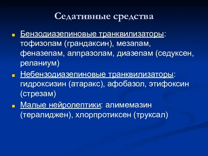 Седативные средства Бензодиазепиновые транквилизаторы: тофизопам (грандаксин), мезапам, феназепам, алпразолам, диазепам