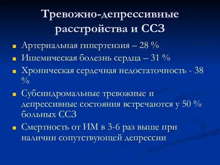 Тревожно-депрессивные расстройства и ССЗ Артериальная гипертензия – 28 % Ишемическая