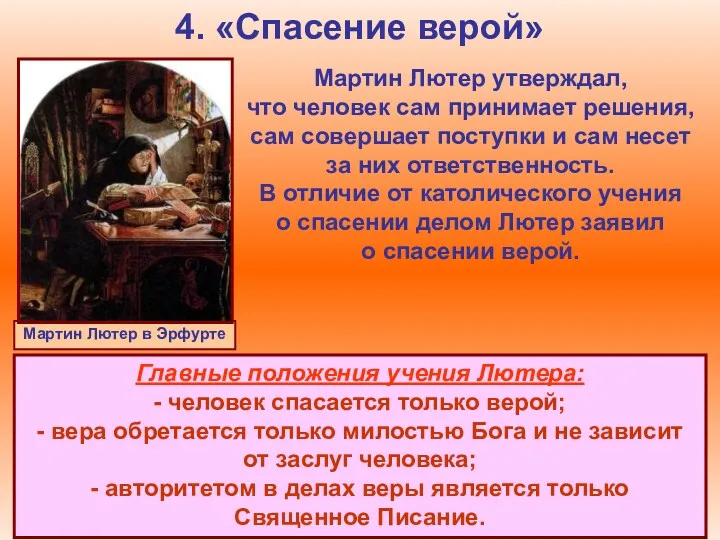 4. «Спасение верой» Мартин Лютер в Эрфурте Мартин Лютер утверждал,