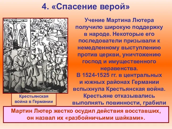 4. «Спасение верой» Крестьянская война в Германии Учение Мартина Лютера