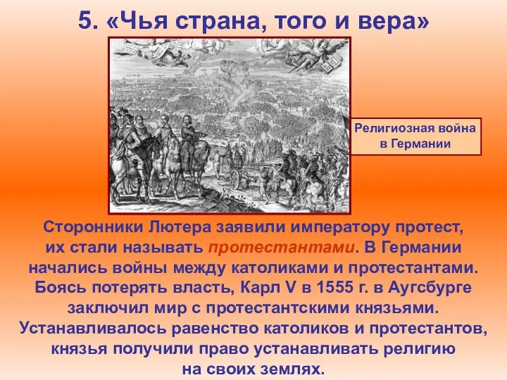 5. «Чья страна, того и вера» Сторонники Лютера заявили императору