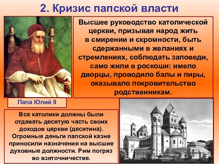 2. Кризис папской власти Папа Юлий II Высшее руководство католической