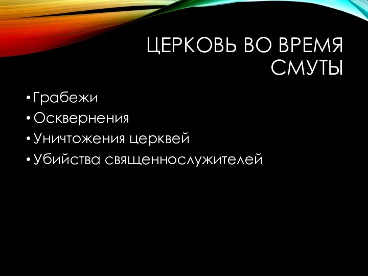 ЦЕРКОВЬ ВО ВРЕМЯ СМУТЫ Грабежи Осквернения Уничтожения церквей Убийства священнослужителей