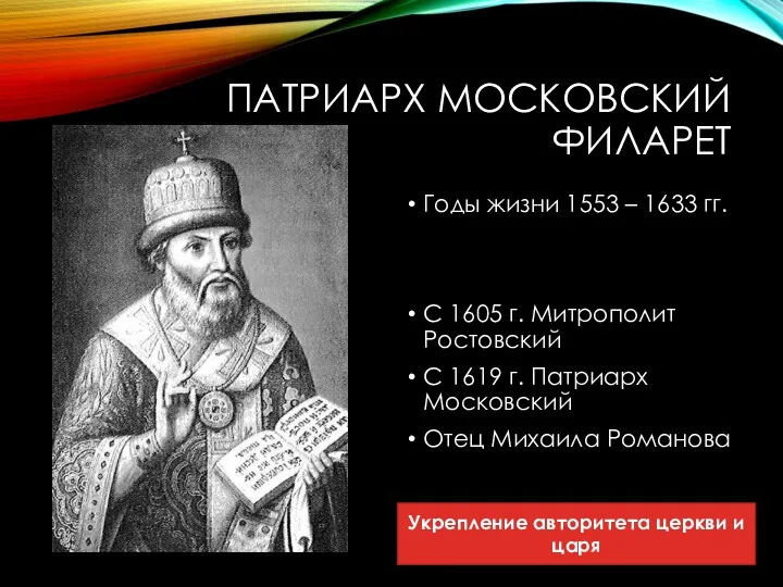 ПАТРИАРХ МОСКОВСКИЙ ФИЛАРЕТ Годы жизни 1553 – 1633 гг. С